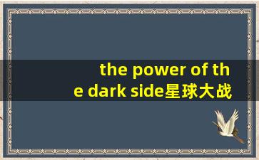 the power of the dark side星球大战